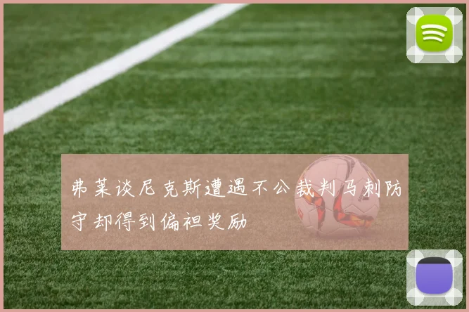 弗莱谈尼克斯遭遇不公裁判马刺防守却得到偏袒奖励