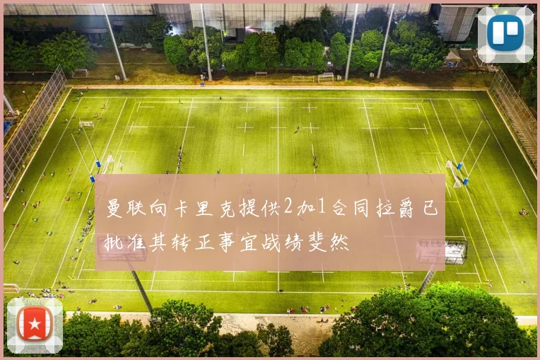 曼联向卡里克提供2加1合同拉爵已批准其转正事宜战绩斐然