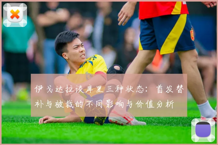 伊戈达拉谈库里三种状态：首发替补与被裁的不同影响与价值分析