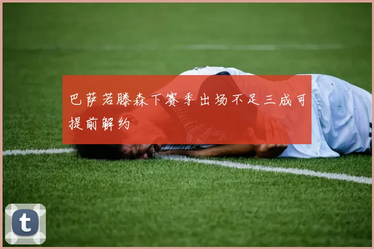 巴萨若滕森下赛季出场不足三成可提前解约