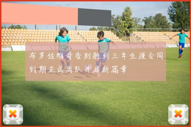 布罗佐维奇告别胜利三年生涯合同到期正式离队开启新篇章