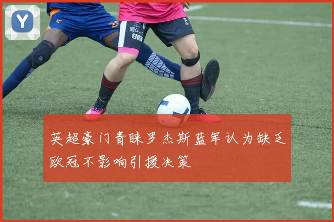 英超豪门青睐罗杰斯蓝军认为缺乏欧冠不影响引援决策