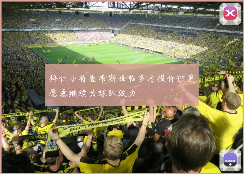 拜仁小将查韦斯面临多方报价但更愿意继续为球队效力