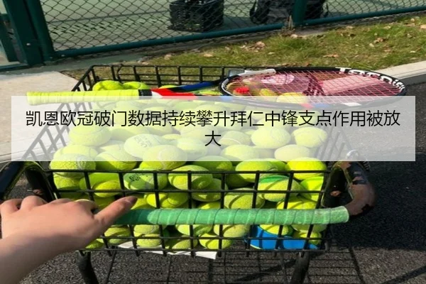 凯恩欧冠破门数据持续攀升拜仁中锋支点作用被放大（xingkong.com）